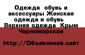 Одежда, обувь и аксессуары Женская одежда и обувь - Верхняя одежда. Крым,Черноморское